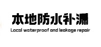 昭通市本地防水（中讯网）